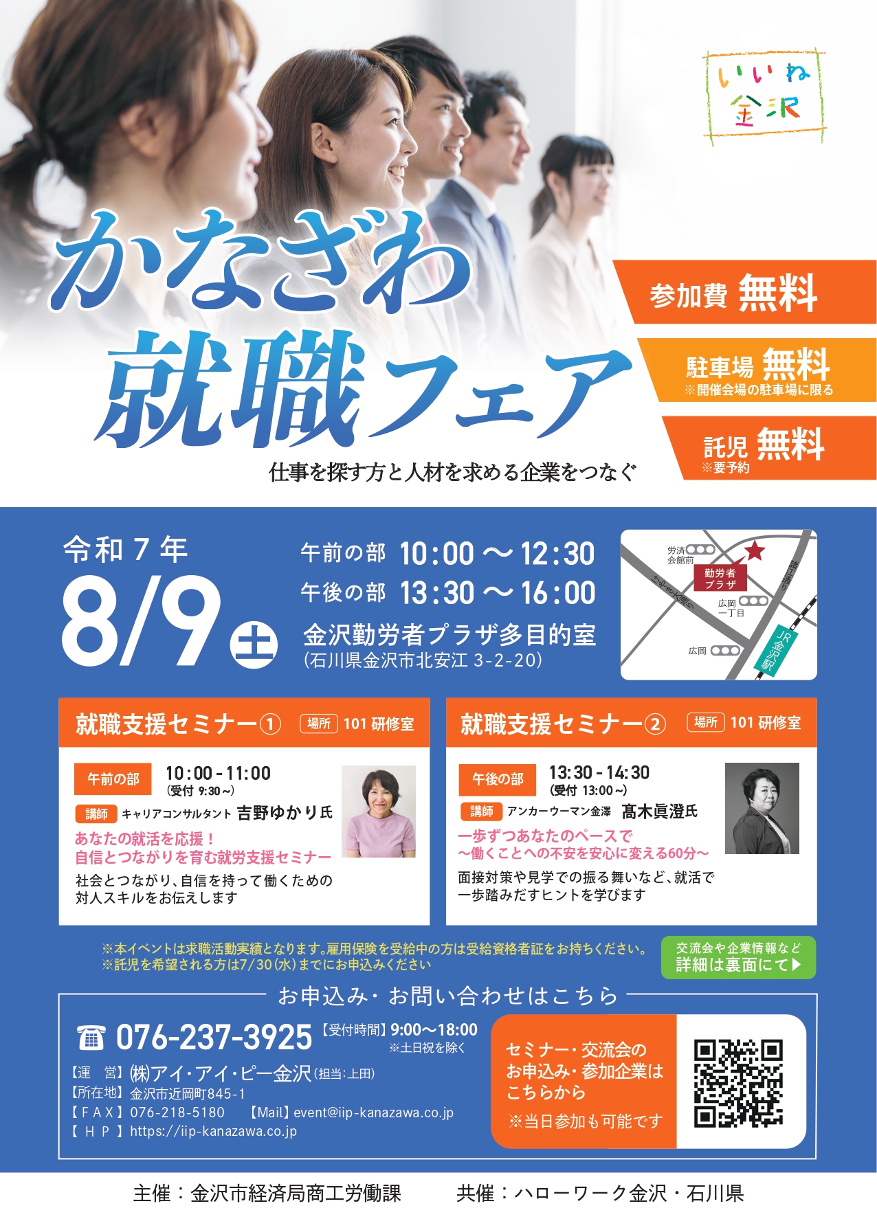 かなざわ就職フェア一般募集ページ