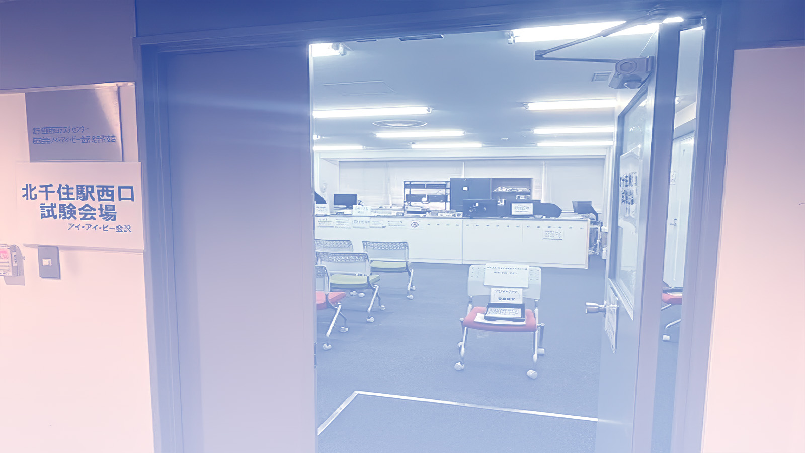 北千住テストセンター入口