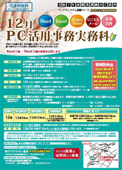 12月PC活用事務実務科