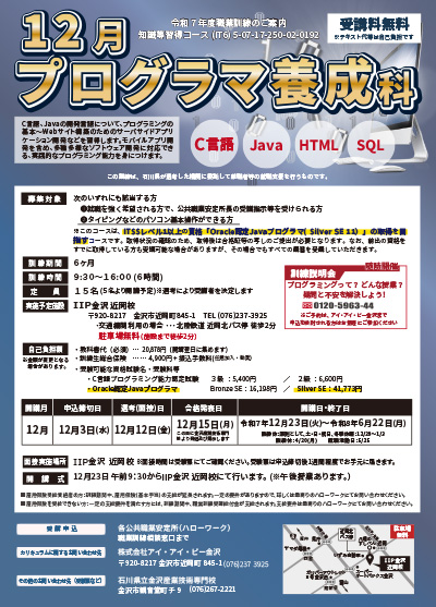 12月プログラマ養成科