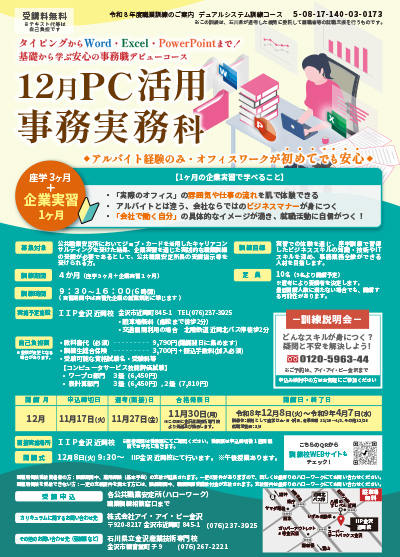 12月ＰＣ活用事務実務科